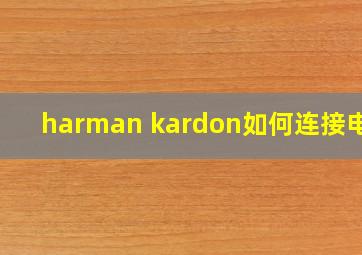 harman kardon如何连接电视